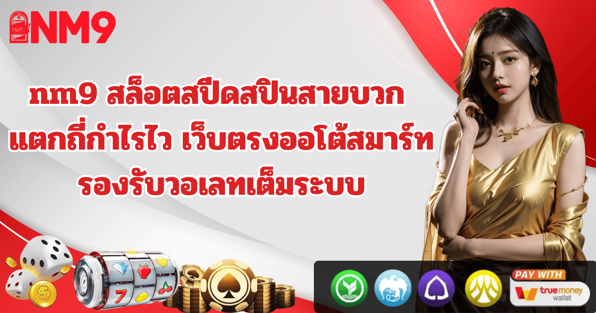 nm9 ระบบเสถียร ปลอดภัย มาตรฐานใหม่ 2026