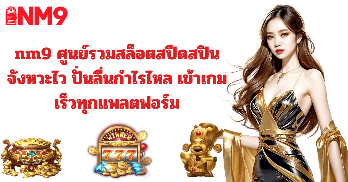 nm9 สล็อตสายบวก แตกกำไรไว เว็บตรงออโต้ 2026