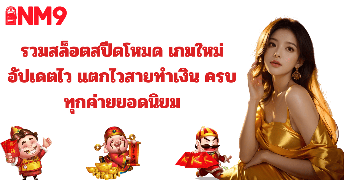 nm9 รวมสล็อตใหม่ แตกไว ครบทุกค่ายยอดนิยม